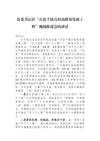 县委书记在“百县千镇万村高质量发展工程”现场推进会的讲话.docx