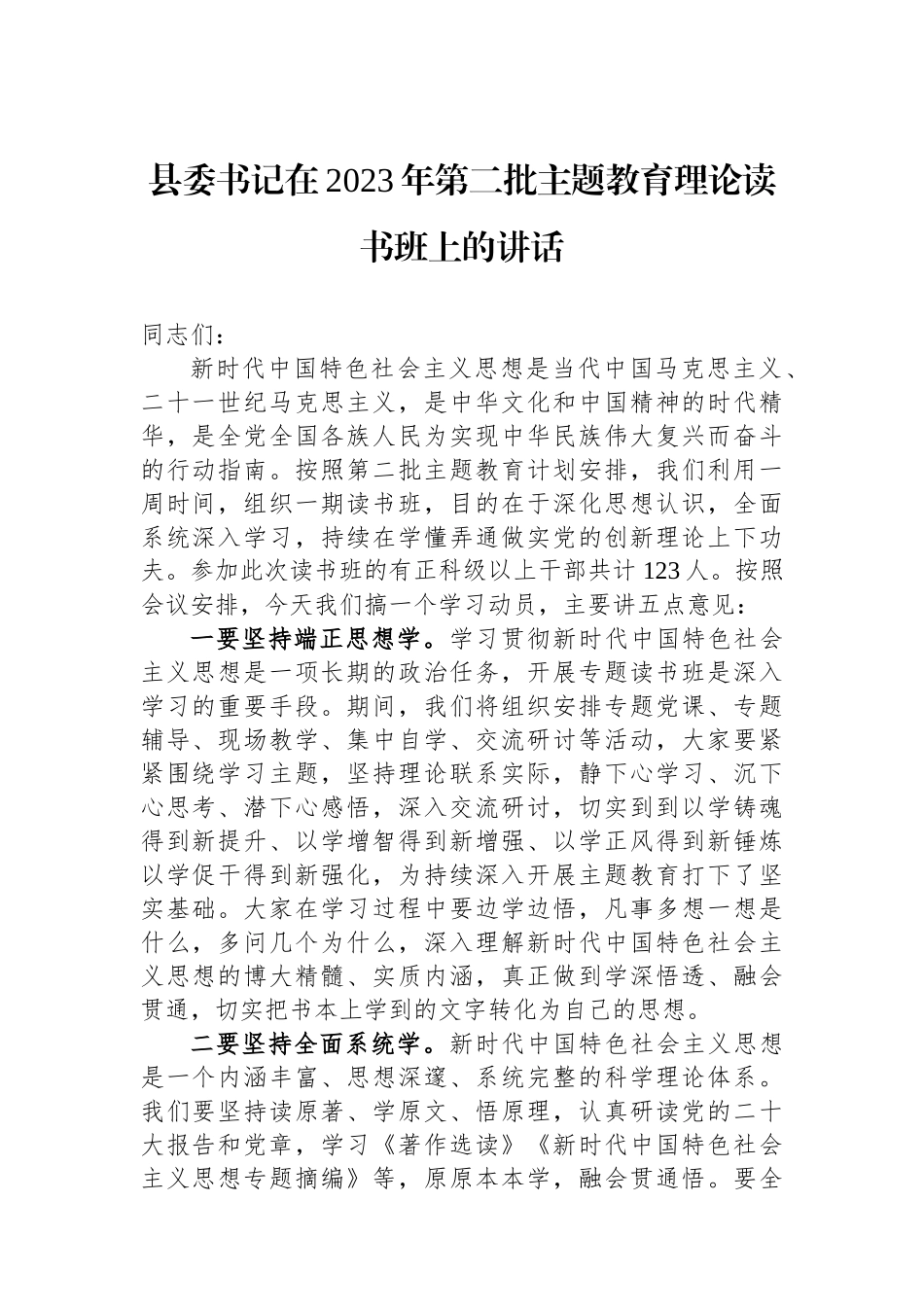 县委书记在2023年第二批主题教育理论读书班上的讲话.docx_第1页