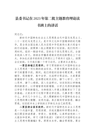 县委书记在2023年第二批主题教育理论读书班上的讲话.docx