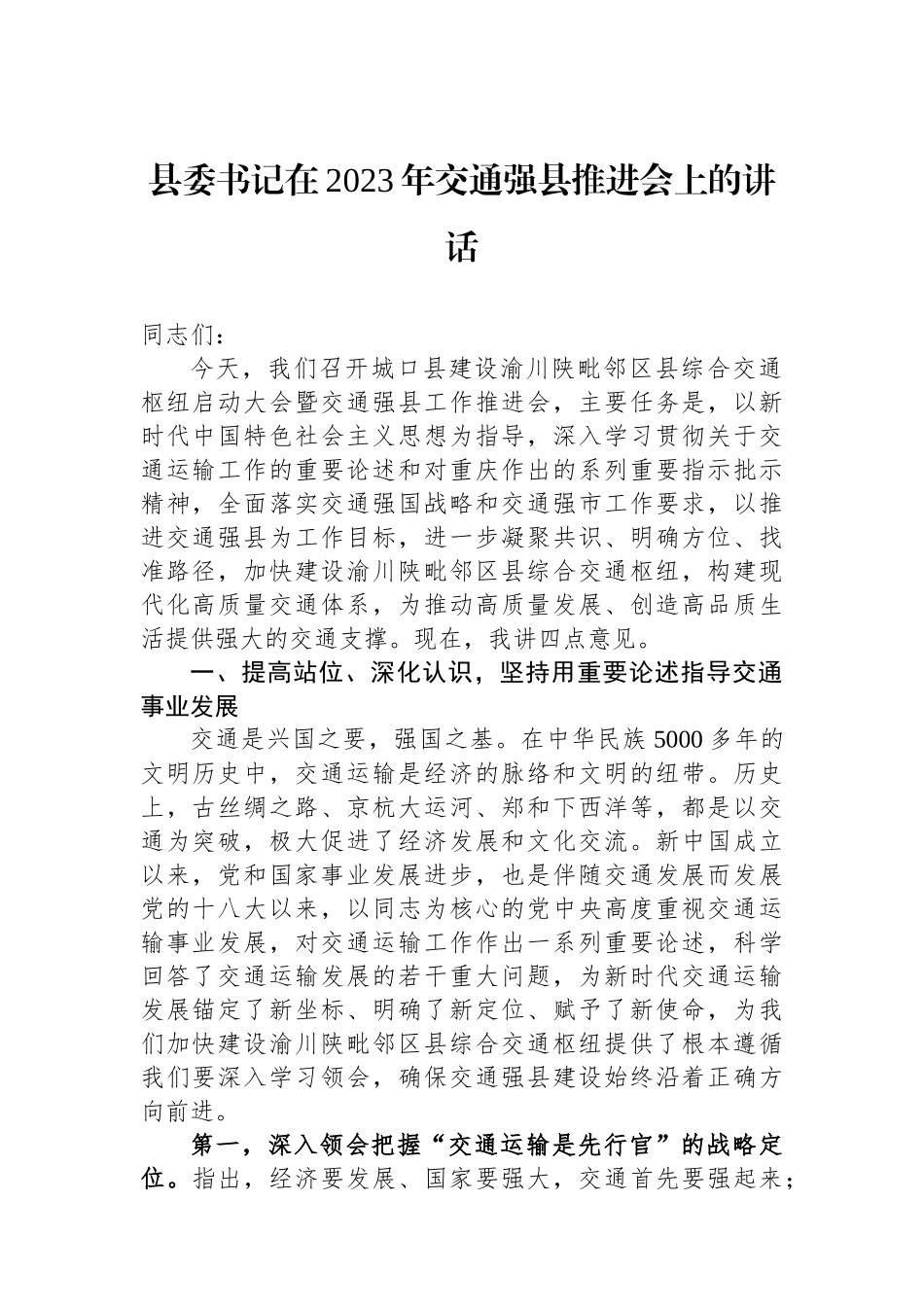 县委书记在2023年交通强县推进会上的讲话.docx_第1页