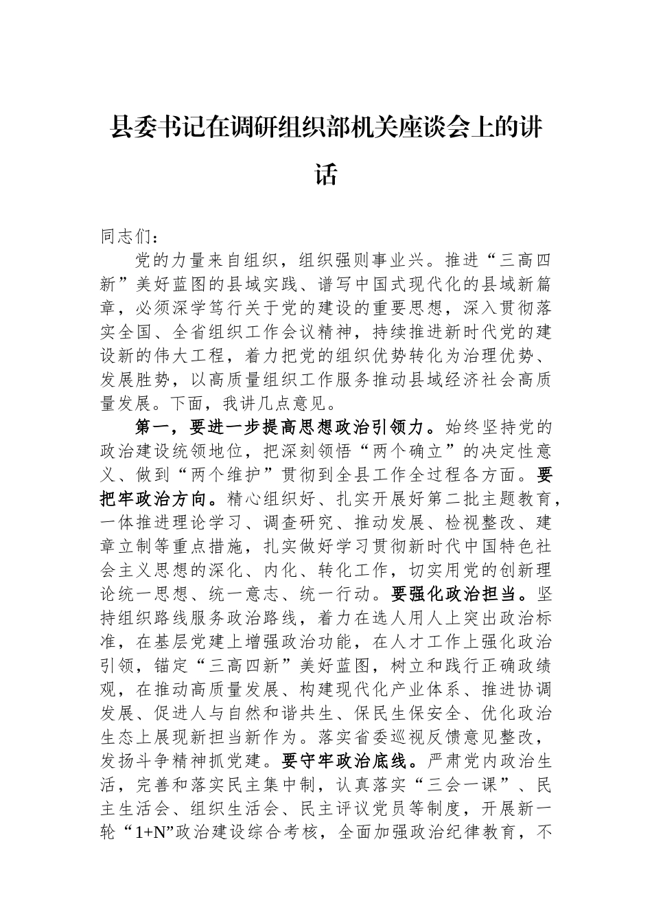 县委书记在调研组织部机关座谈会上的讲话.docx_第1页