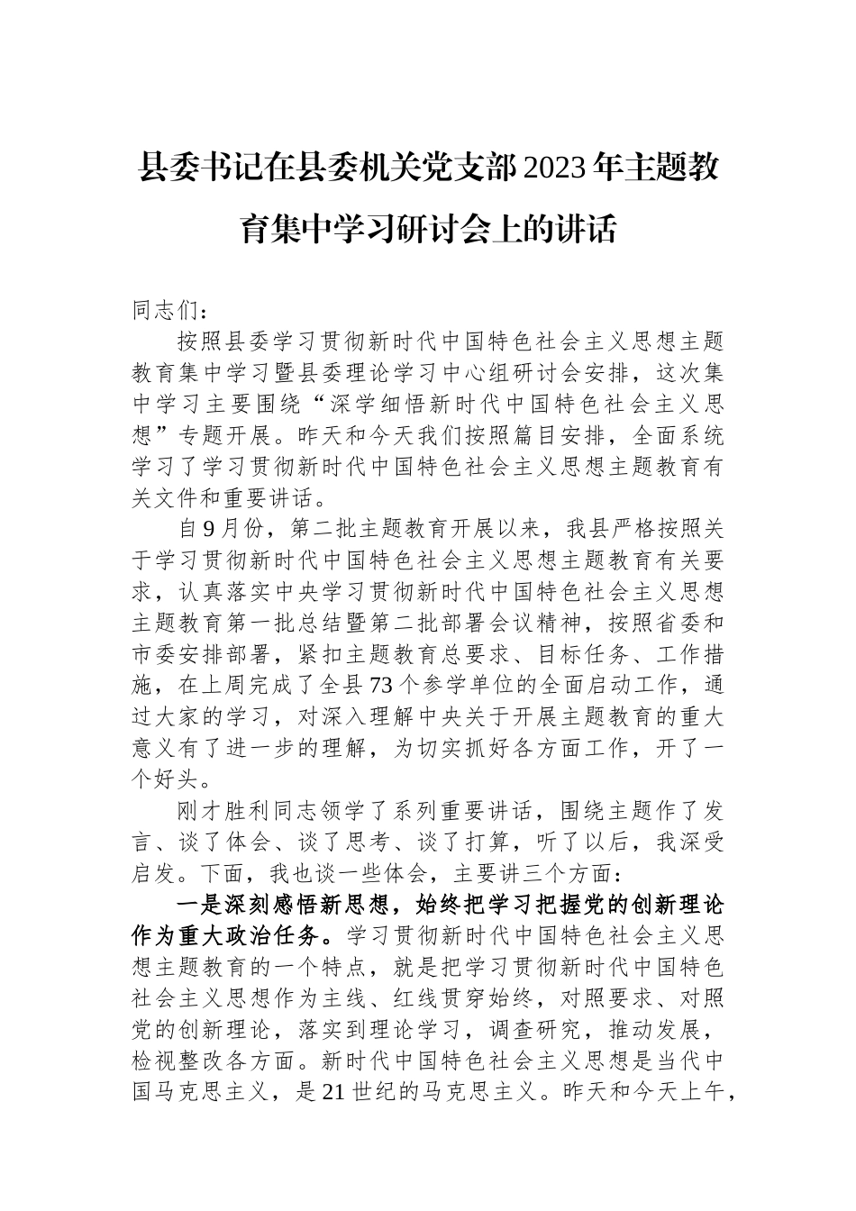 县委书记在县委机关党支部2023年主题教育集中学习研讨会上的讲话.docx_第1页