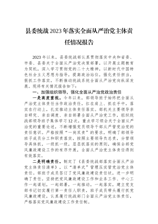 县委统战2023年落实全面从严治党主体责任情况报告.docx