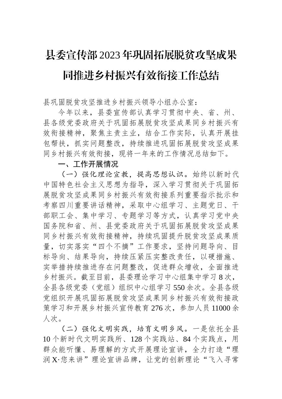 县委宣传部2023年巩固拓展脱贫攻坚成果同推进乡村振兴有效衔接工作总结.docx_第1页