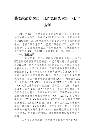 县委政法委2023年工作总结及2024年工作谋划.docx