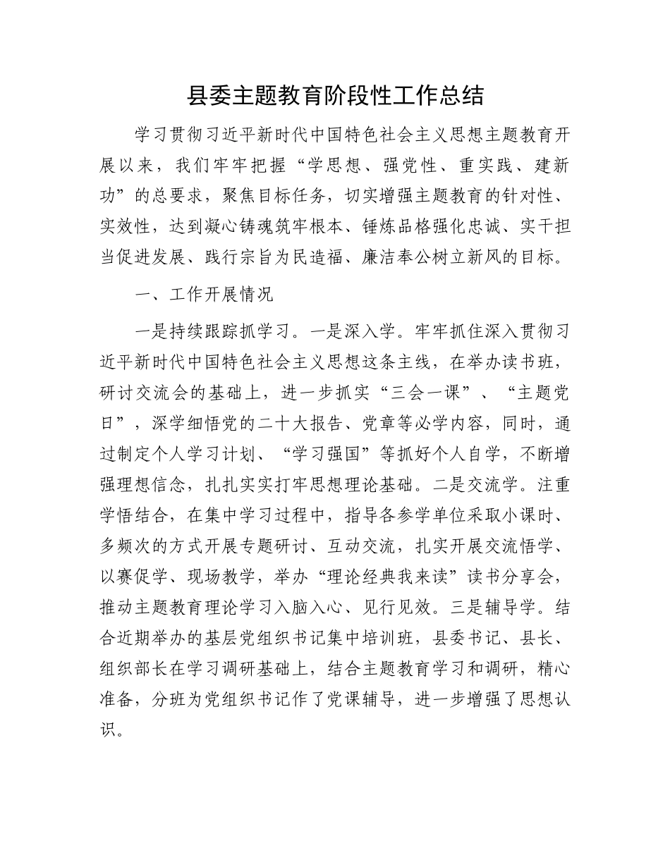 县委主题教育阶段性工作总结.docx_第1页