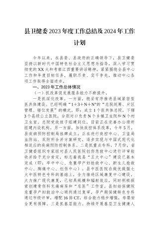 县卫健委2023年度工作总结及2024年工作计划.docx