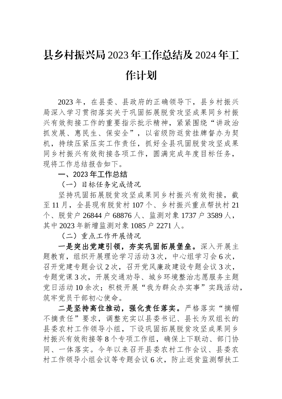 县乡村振兴局2023年工作总结及2024年工作计划.docx_第1页