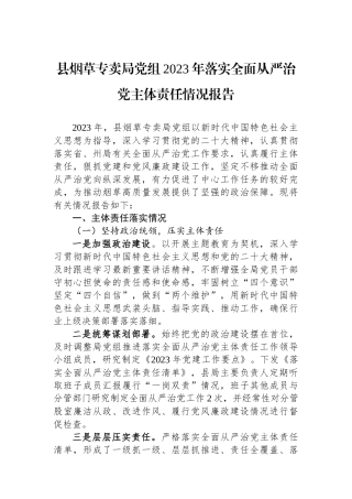 县烟草专卖局党组2023年落实全面从严治党主体责任情况报告.docx