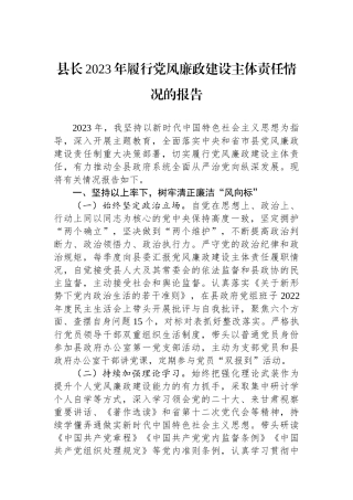 县长2023年履行党风廉政建设主体责任情况的报告.docx