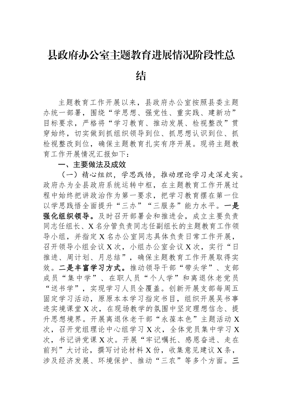 县政府办公室主题教育进展情况阶段性总结.docx_第1页