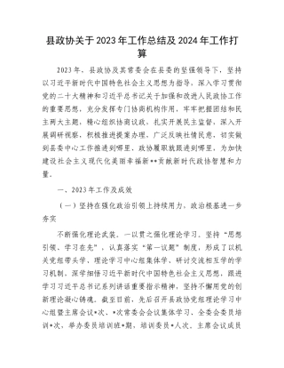 县政协关于2023年工作总结及2024年工作打算.docx