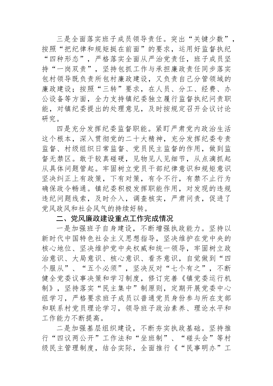 乡镇2023年党风廉政建设主体责任落实情况总结报告.docx_第2页
