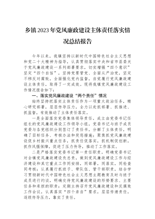 乡镇2023年党风廉政建设主体责任落实情况总结报告.docx