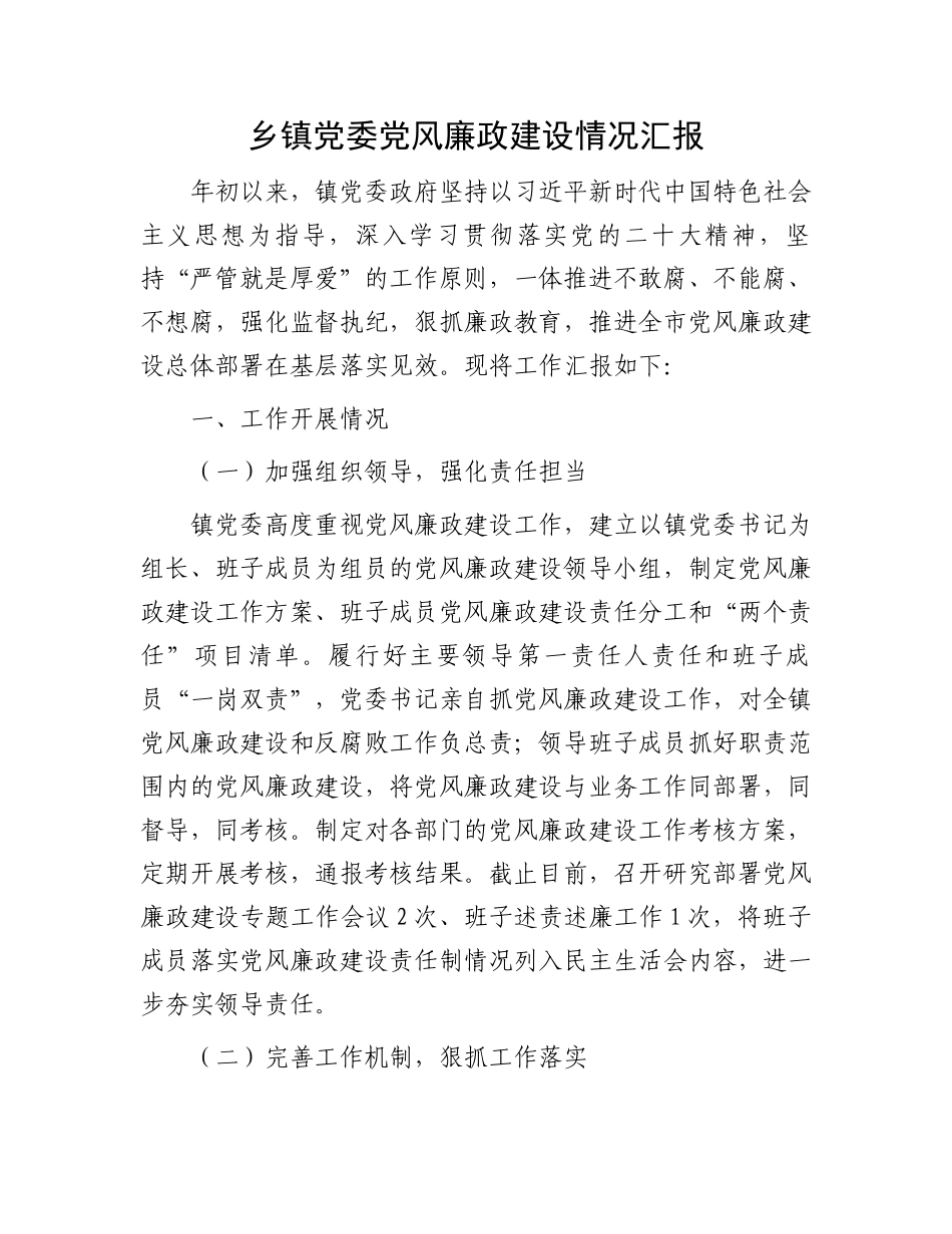 乡镇党委党风廉政建设情况汇报.docx_第1页