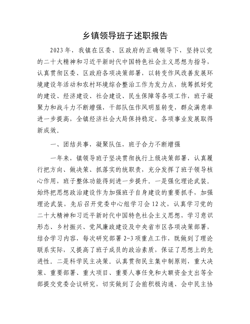 乡镇领导班子述职报告.docx_第1页