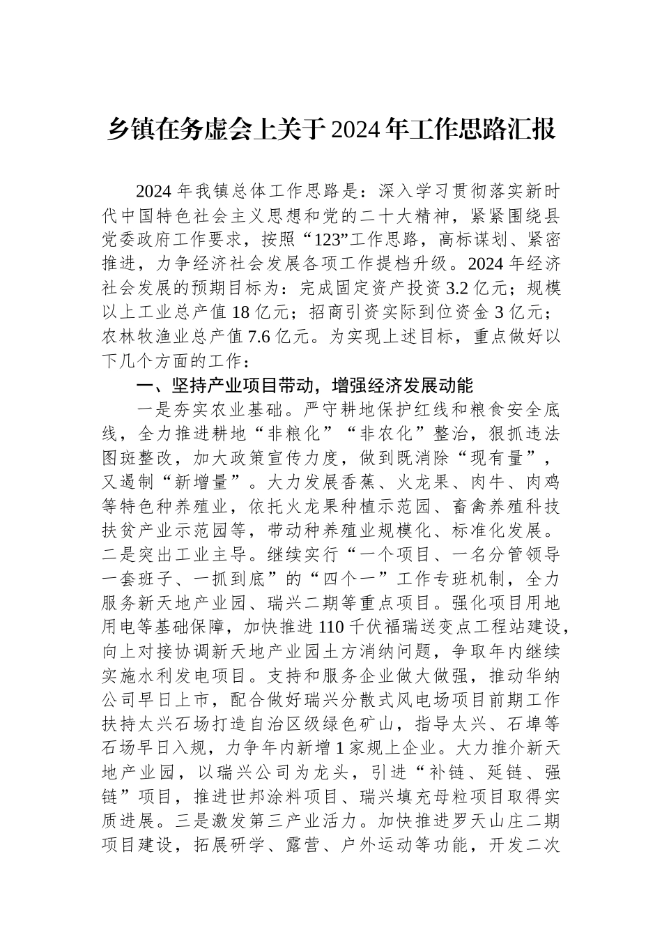 乡镇在务虚会上关于2024年工作思路汇报.docx_第1页