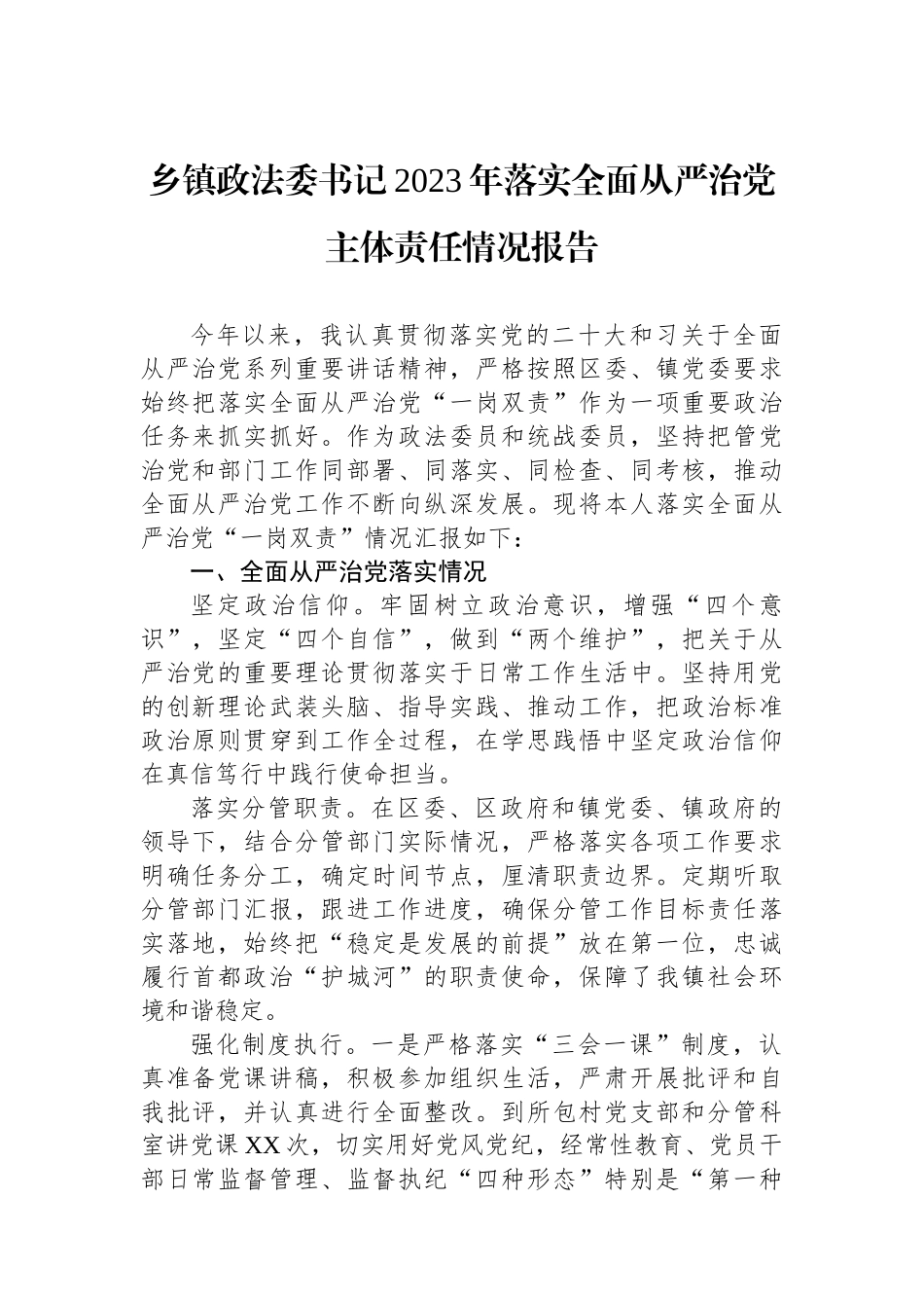 乡镇政法委书记2023年落实全面从严治党主体责任情况报告.docx_第1页