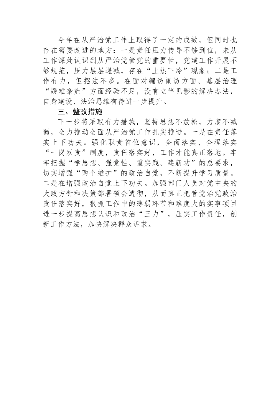乡镇政法委书记2023年落实全面从严治党主体责任情况报告.docx_第3页