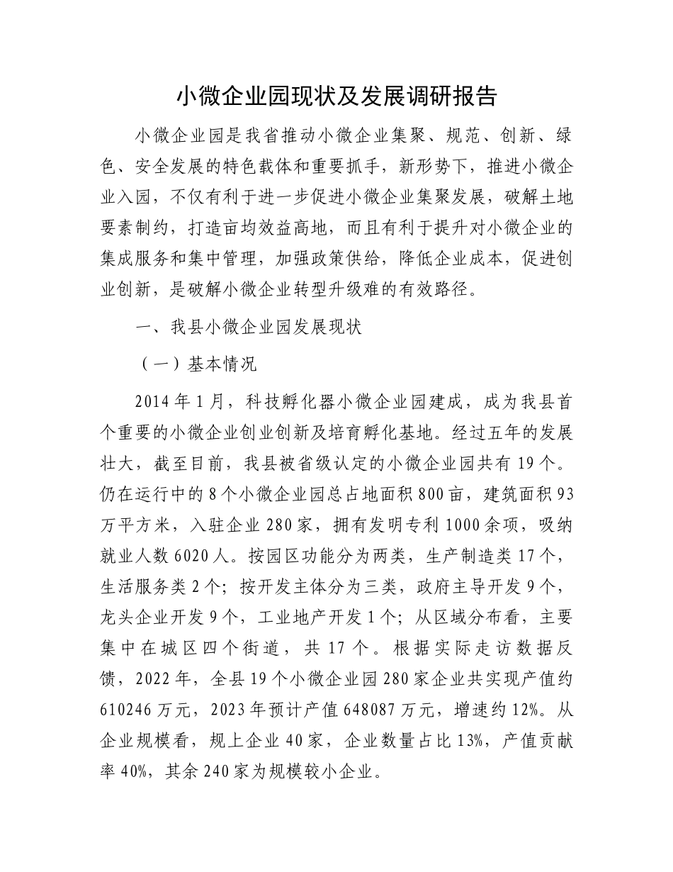 小微企业园现状及发展调研报告.docx_第1页
