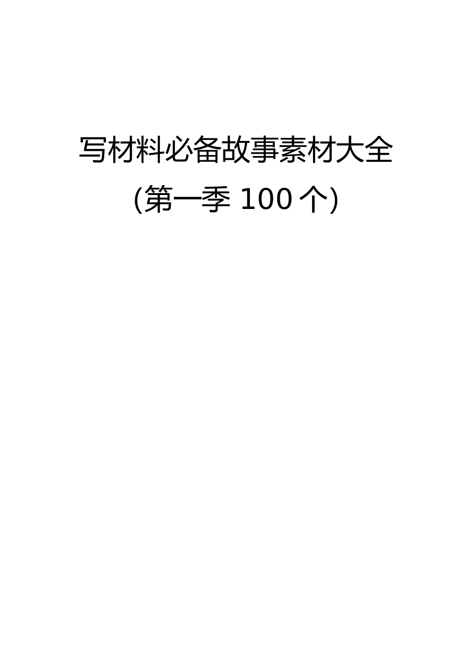 写材料必备故事素材大全100个.doc_第1页