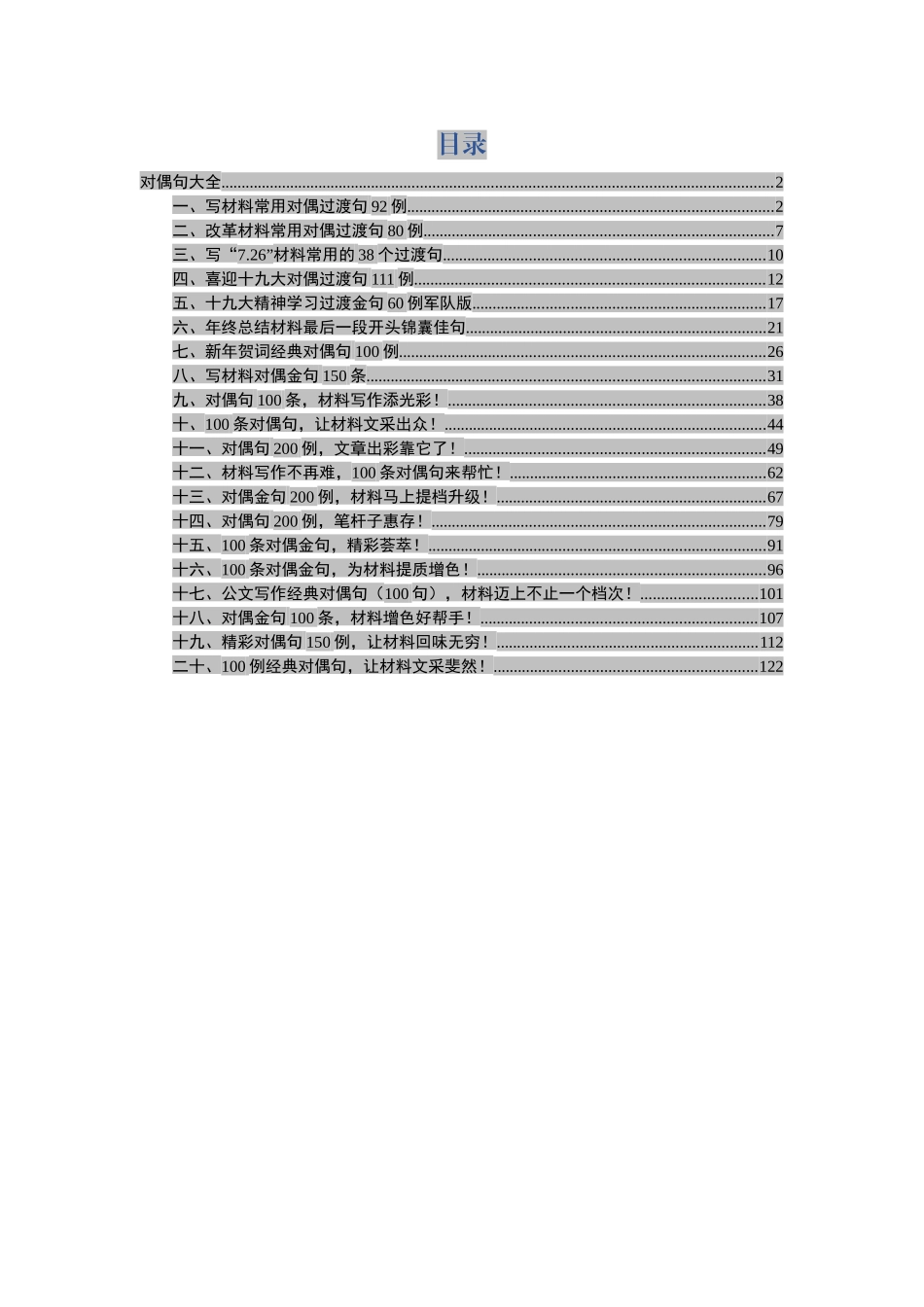 写材料对偶过渡句大全写材料对偶句100例在内1.docx_第1页