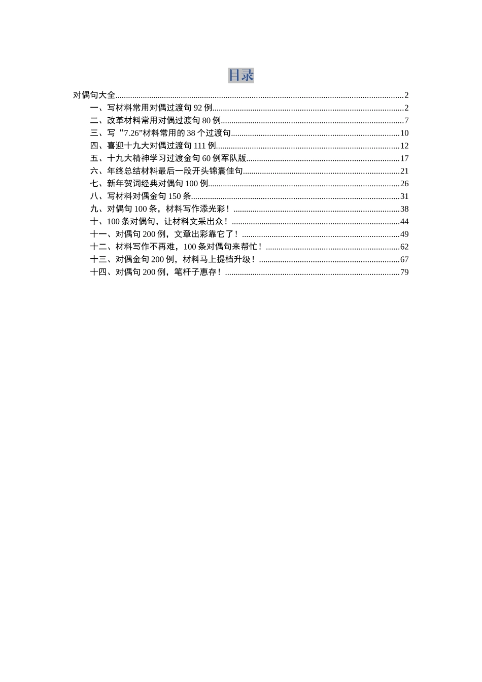 写材料对偶过渡句大全写材料对偶句200例在内.docx_第1页