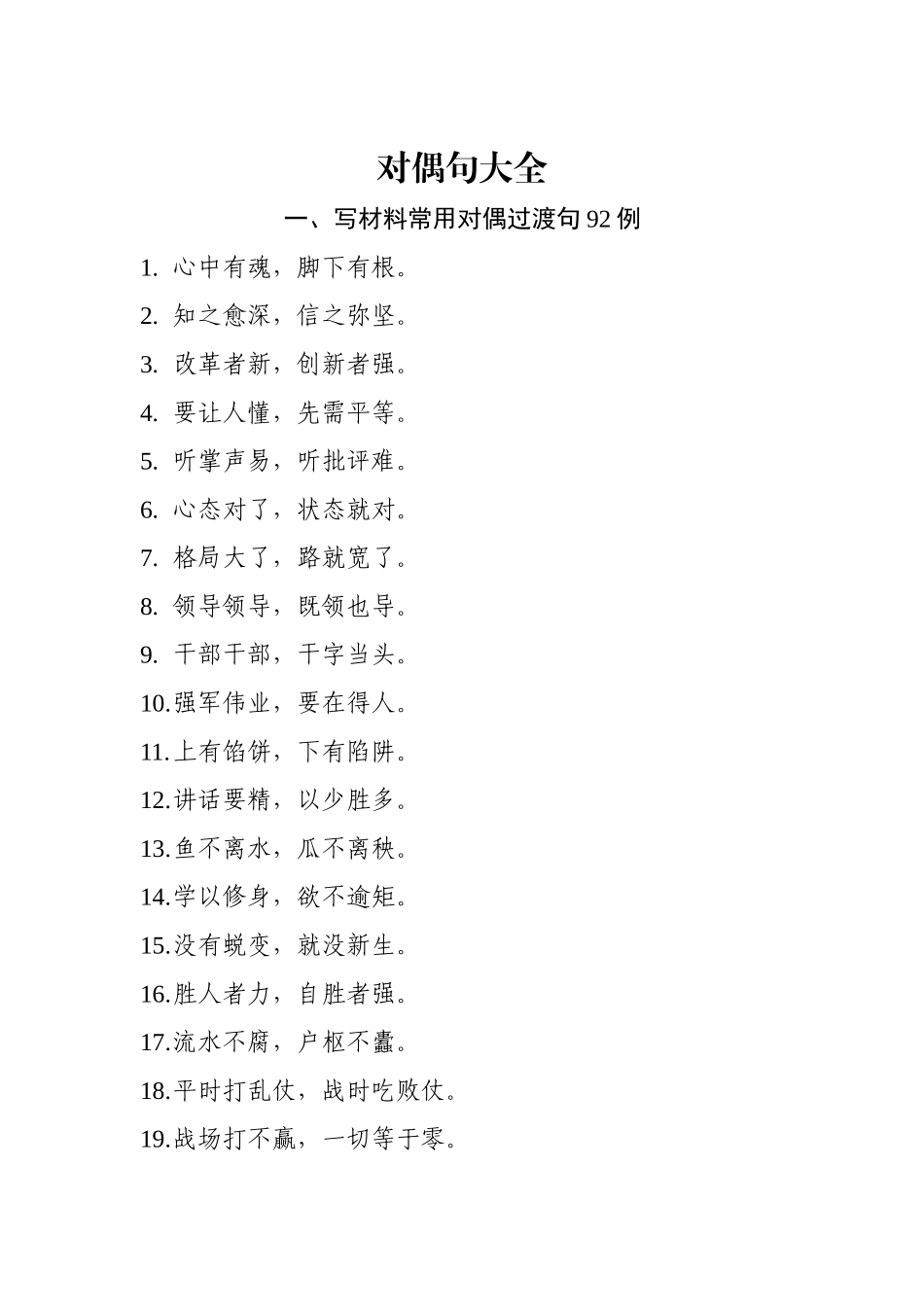 写材料对偶过渡句大全写材料对偶句200例在内.docx_第2页