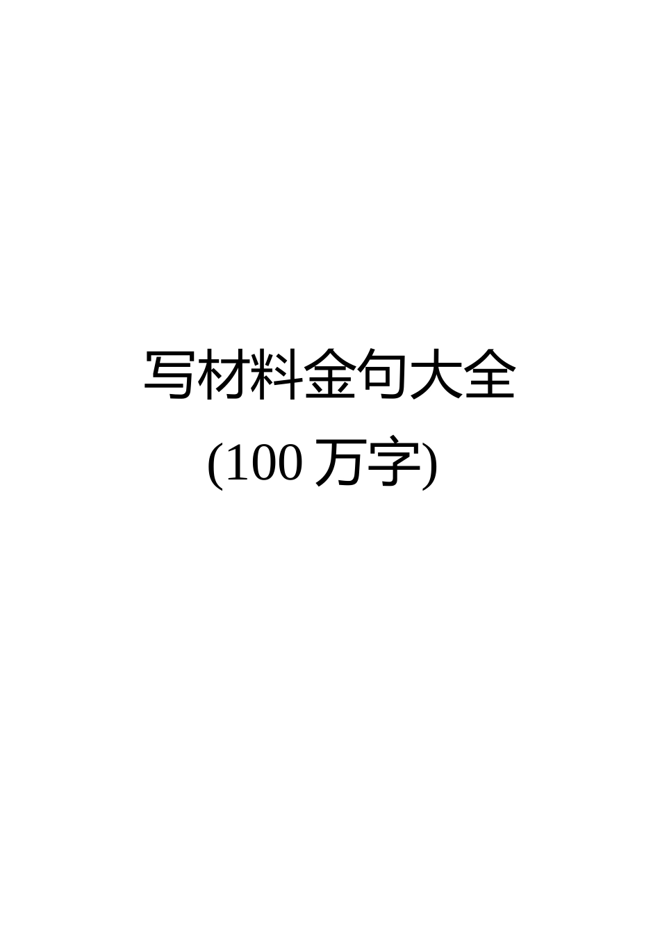 写材料金句大全100万字.docx_第1页