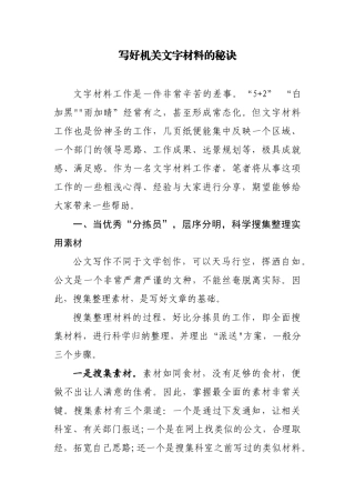 写好机关文字材料的秘诀.docx