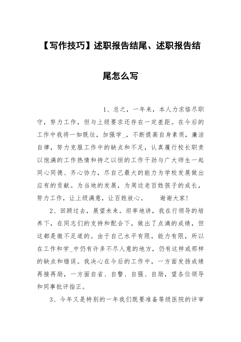 写作技巧述职报告结尾述职报告结尾怎么写.docx_第1页