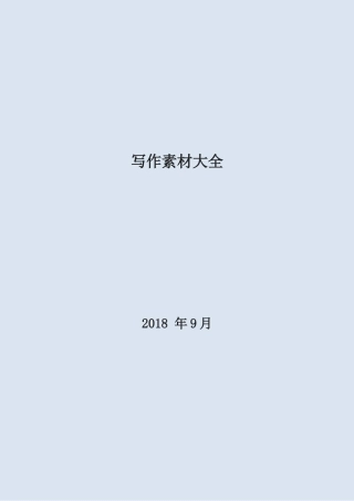 写作素材大全200万字.docx