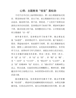 心得：主题教育“收官”莫松劲.docx