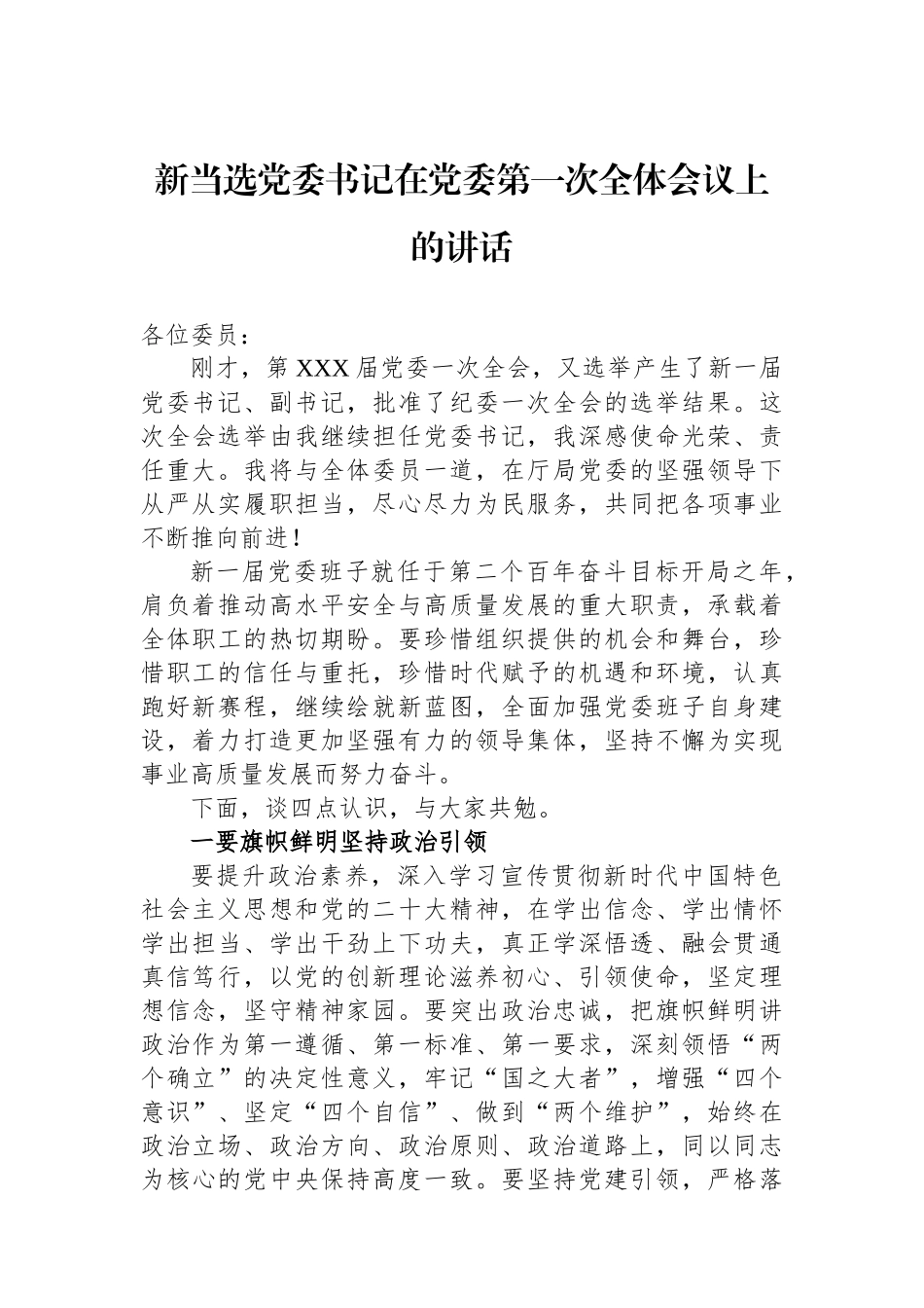 新当选党委书记在党委第一次全体会议上的讲话.docx_第1页
