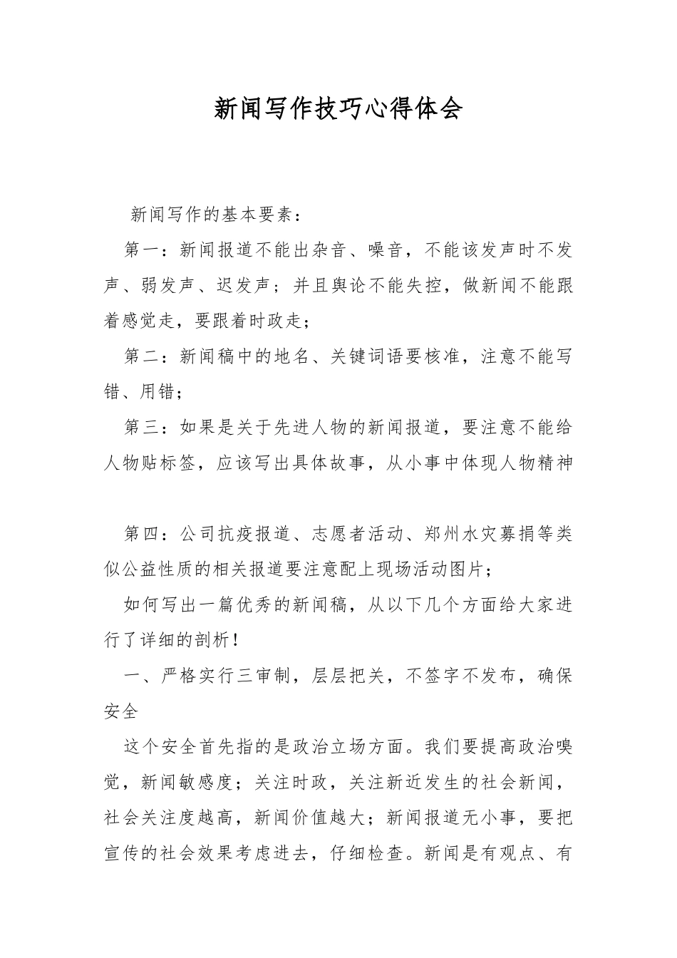 新闻写作技巧心得体会.docx_第1页