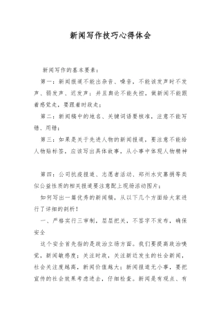 新闻写作技巧心得体会.docx