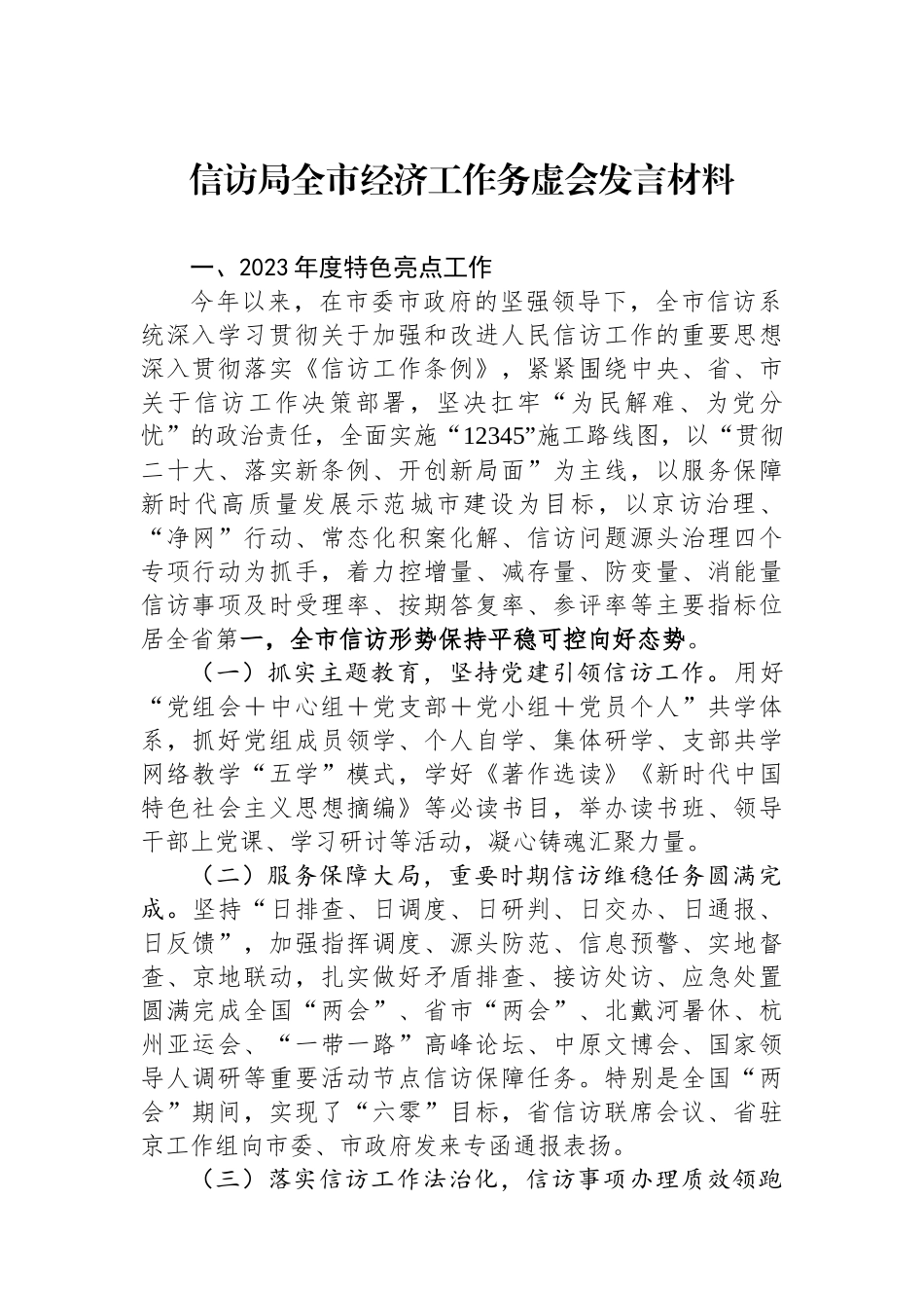 信访局全市经济工作务虚会发言材料.docx_第1页