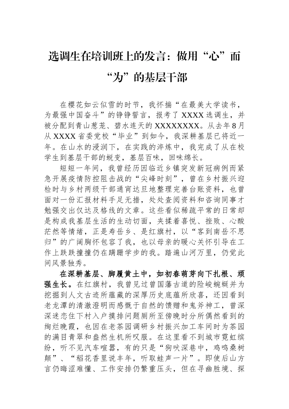 选调生在培训班上的发言：做用“心”而“为”的基层干部.docx_第1页