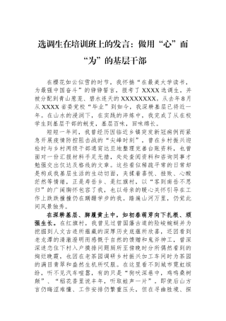 选调生在培训班上的发言：做用“心”而“为”的基层干部.docx