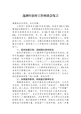 选调生驻村工作座谈会发言.docx