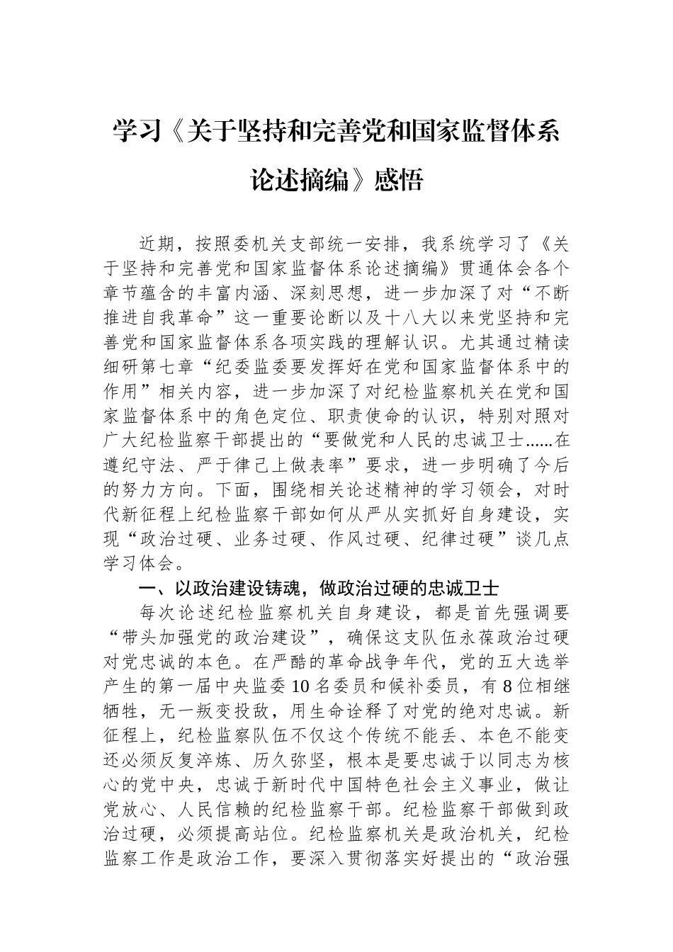 学习《关于坚持和完善党和国家监督体系论述摘编》感悟.docx_第1页