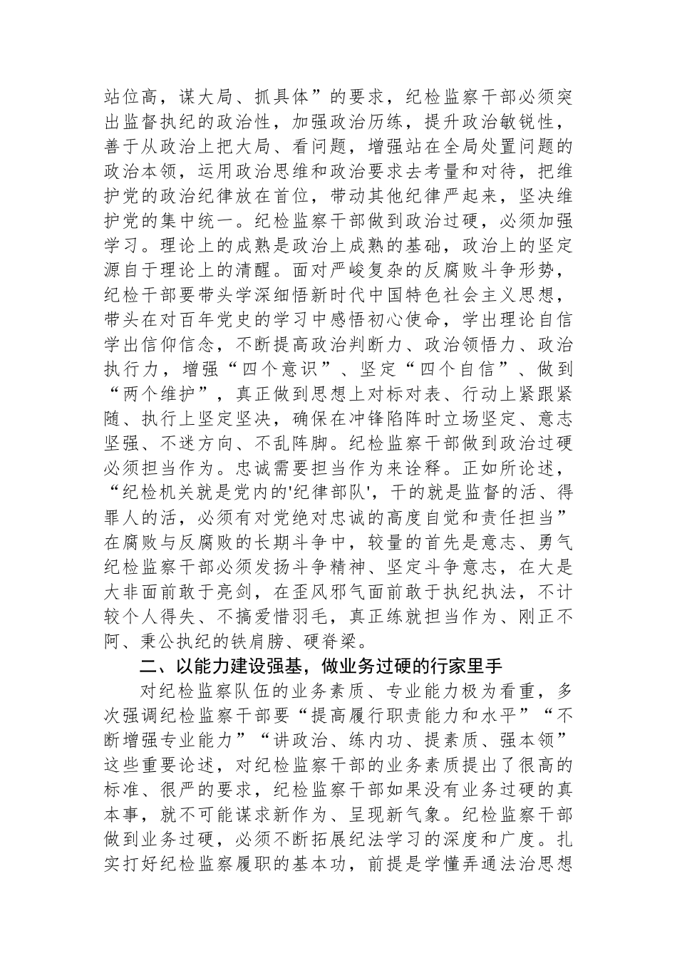 学习《关于坚持和完善党和国家监督体系论述摘编》感悟.docx_第2页