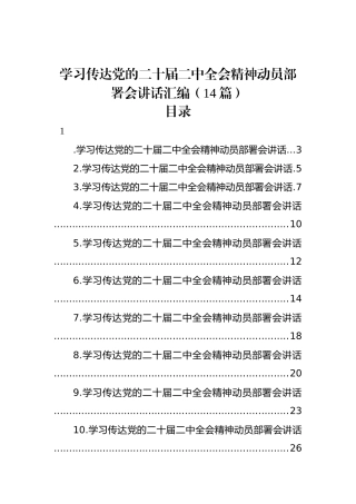 学习传达党的二十届二中全会精神动员部署会讲话汇编（14篇）.docx