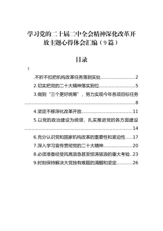 学习党的二十届二中全会精神深化改革开放主题心得体会汇编（9篇）.docx