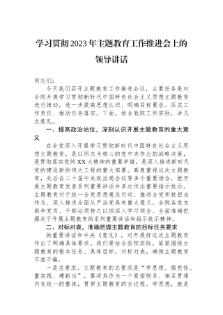 学习贯彻2023年主题教育工作推进会上的领导讲话.docx