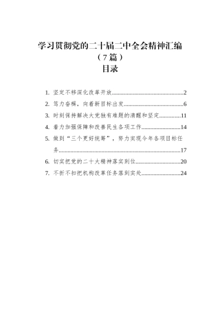 学习贯彻党的二十届二中全会精神汇编（7篇）.docx