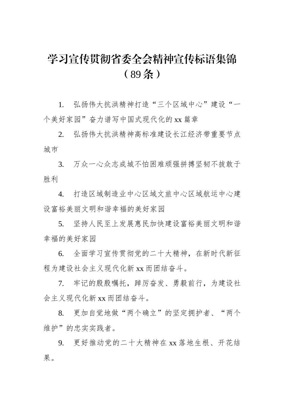 学习宣传贯彻省委全会精神宣传标语集锦（89条）.docx_第1页