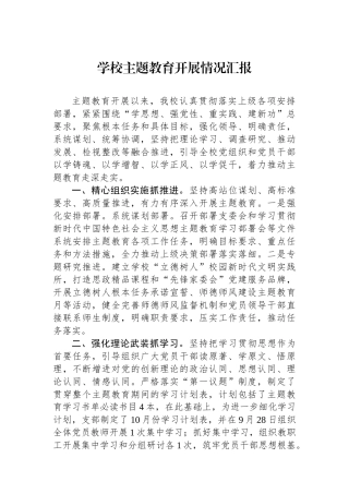 学校主题教育开展情况汇报.docx