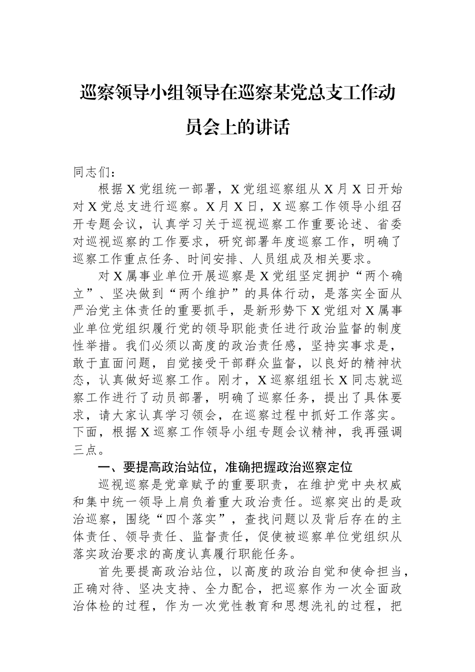 巡察领导小组领导在巡察某党总支工作动员会上的讲话.docx_第1页