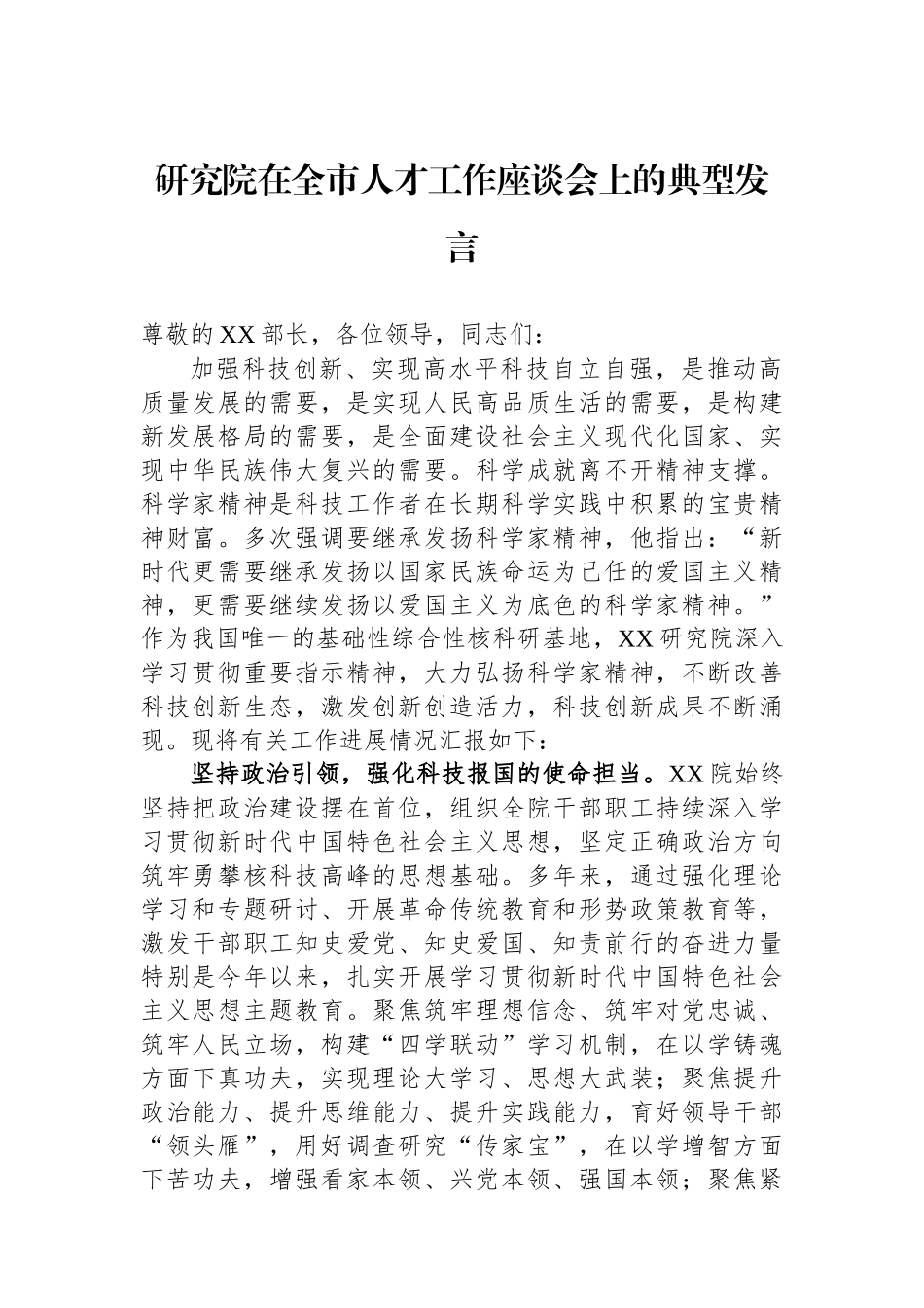 研究院在全市人才工作座谈会上的典型发言.docx_第1页